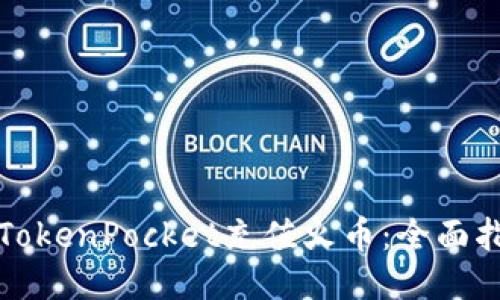 如何通过TokenPocket充值火币：全面指南与技巧
