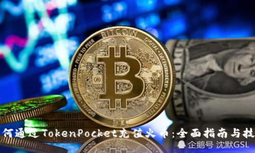 如何通过TokenPocket充值火币：全面指南与技巧