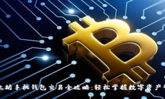 以太坊手机钱包交易全攻