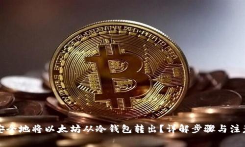 如何安全地将以太坊从冷钱包转出？详解步骤与注意事项