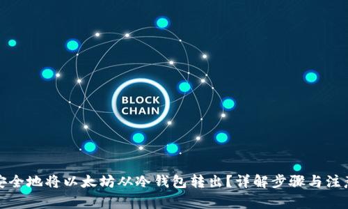 如何安全地将以太坊从冷钱包转出？详解步骤与注意事项