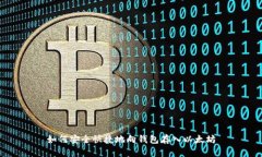 如何安全快捷地向钱包存