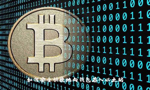 如何安全快捷地向钱包存入以太坊