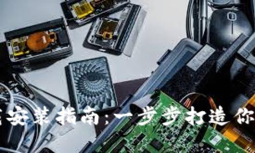 区块链钱包的下载安装指南：一步步打造你的数字资产安全网