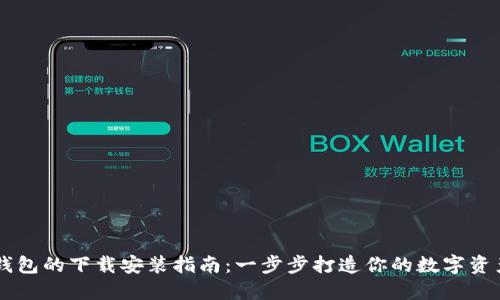 区块链钱包的下载安装指南：一步步打造你的数字资产安全网