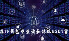 怎样在TP钱包中查询和体现