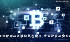 如何保护你的区块链钱包