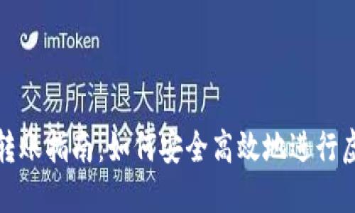 虚拟币钱包转账指南：如何安全高效地进行虚拟货币转账