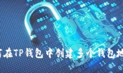 如何在TP钱包中创建多个钱