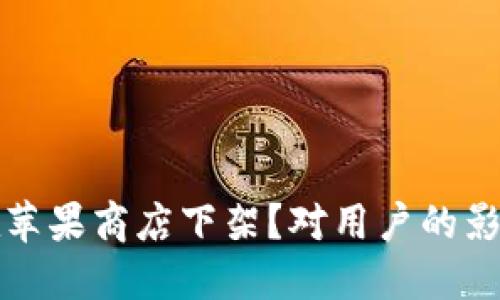 TP钱包为何在苹果商店下架？对用户的影响与解决方案
