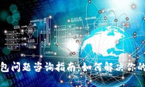 TP钱包问题咨询指南：如何解决你的疑惑
