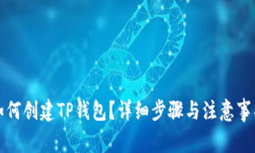 如何创建TP钱包？详细步骤与注意事项