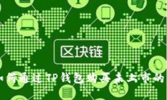 如何通过TP钱包购买未上市
