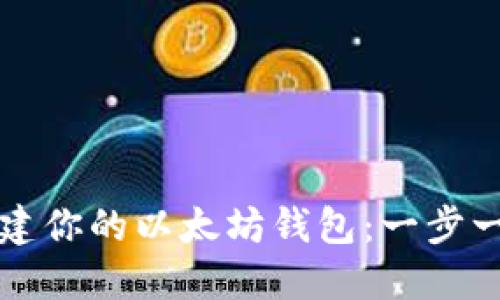 如何构建你的以太坊钱包：一步一步指南