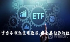 比特币官方冷钱包使用教