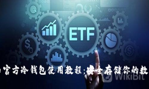 比特币官方冷钱包使用教程：安全存储你的数字资产