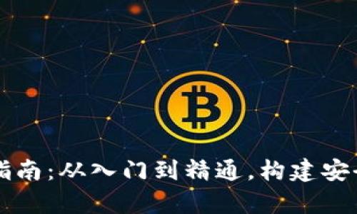  iOS以太坊钱包开发指南：从入门到精通，构建安全和用户友好的DApp 
