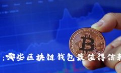 全面解析：哪些区块链钱