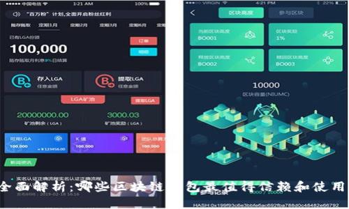 全面解析：哪些区块链钱包最值得信赖和使用？