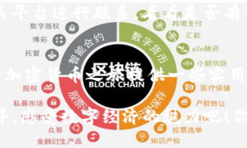    如何将资金提现到TP钱包？  / 

 guanjianci  TP钱包, 提现, 加密货币, 钱包安全  /guanjianci 

 引言 
 在当今这个数字化和加密货币快速发展的时代，越来越多的人开始使用电子钱包来存储和管理自身的资产。而TP钱包作为一种便捷、安全、易于使用的数字货币钱包，吸引了大量用户。然而，许多新用户在操作过程中常常会有一个疑问：“我该如何将资金提现到TP钱包里呢？”

 本文将深入探讨如何将资金提现到TP钱包的具体步骤，以及在此过程中需要注意的安全性和便利性。对于一些新手来说，了解这些信息将极大地提升你对加密货币的掌控力和信心。你是不是也想对此产生更清晰的认知呢？那么，接下来就请跟随我的步伐，一同深入探索吧！

 1. 什么是TP钱包？ 
 TP钱包是一款综合性数字货币钱包，支持多种主流加密货币的存储和交易。它不仅提供基础的资产管理功能，还集成了去中心化交易所（DEX）功能，使用户能够更加便捷地交易各类数字资产。TP钱包的优势在于其良好的用户体验和安全性，所有这些都使得它在加密货币社区中赢得了良好的口碑。

 对于初次接触加密货币的人来说，TP钱包的用户界面非常友好。用户可以轻松创建账户，管理个人资产，进行交易和提现等操作。因此，TP钱包非常适合想要参与数字资产投资的用户，尤其是那些刚刚入门的新手，你觉得这是否也很吸引你呢？

 2. 如何将资金提现到TP钱包？ 
 下面我们将详细说明如何将资金提现到TP钱包的具体步骤：

h4 2.1 下载并安装TP钱包 /h4
 首先，确保你已经下载并安装了TP钱包的应用程序。这可以在各大应用商店中找到，支持Android和iOS系统。完成安装后，按照界面的提示进行注册，创建自己的钱包账户。

h4 2.2 了解提现方式 /h4
 在TP钱包中进行提现，通常有几种不同的方法，包括通过银行转账、其他钱包转账或通过交易所转账。弄清楚你所选择的资金来源，这将帮助你选择最适合自己的提现方式。

h4 2.3 选择合适的充值渠道 /h4
 如果你资金来源于交易所，首先登录你的交易所账户，找到“提现”或“转账”选项。选择你想要提现的加密货币，并确保输入正确的TP钱包地址。通常，you will need to copy the address exactly; any mistake could result in losing your funds—让我们认真对待这个步骤吧！

h4 2.4 完成提现操作 /h4
 输入合适的金额后，确认所有信息无误，然后发送提现请求。此时，你可能需要输入二次验证信息，以确保操作的正确性。一旦提现请求被处理，你的资金将很快到达TP钱包。具体到账时间则依据你选择的提现方式而有所不同。

 3. 提现注意事项 
 在提现过程中，有几个关键的注意事项需要牢记：

h4 3.1 确保信息准确 /h4
 如前所述，确保输入正确的TP钱包地址至关重要。如果你不小心输入错误，而造成资金损失，这是无法挽回的。你是不是也觉得这个过程有点紧张呢？

h4 3.2 了解手续费 /h4
 许多交易所在提现时会收取一定的手续费。你需要提前了解到这一点，并在提现金额中考虑到账户的实际可用金额，你觉得这样比较合理吗？

h4 3.3 及时确认到账情况 /h4
 在完成提现操作后，务必及时确认资金是否已到账。如果在预定的时间内没有到账，可以联系交易所客服或者TP钱包客服进行查询。保持警惕，以防止任何潜在的诈骗。

 4. TP钱包的安全性 
 TP钱包在安全性方面也做了大量的研究和投入。它采用了多层加密技术，确保你的资产安全。此外，TP钱包还提供了备份和恢复功能，帮助用户防止因丢失手机等意外情况造成资产损失。

 当然，用户自身的安全意识同样非常重要。确保你使用强密码，并定期更换。同时，不要随便与他人分享你的钱包地址或者密钥。你有没有觉得自己在这方面也需要更加小心一些呢？

 5. 常见问题解答 
h4 5.1 TP钱包是否支持所有加密货币？ /h4
 TP钱包支持多种主流加密货币，包括比特币、以太坊、Ripple等。然而，不同币种的支持情况可能会随着市场的变化而有所不同，因此建议在交易前查阅TP钱包官方网站获悉最新信息。

h4 5.2 提现的时间通常需要多久？ /h4
 提现时间通常依赖于交易所的处理效率、网络的拥堵程度以及所选的加密货币。一般来说，主流币种的提现操作在几分钟到几个小时之间完成，但在特定情况下可能会延迟，你是否也期待能有更快的到账体验呢？

h4 5.3 如何找回丢失的资金？ /h4
 如果资金因错误的转账地址而丢失，那将很难找回。建议用户在提现之前做好多次核对，以防此类事件发生。一旦发现异常，及时与相关平台进行联系，看看是否有可能找回。

 结论 
 将资金提现到TP钱包并没有想象中那么复杂，只要你遵循相应的步骤，并重视安全性，就能够顺利完成这一操作。希望本文能够为你的加密货币之旅提供一些实用的帮助和指导。

 音乐、文化、科技...... 加密货币融入了我们生活的方方面面。借助TP钱包这款可靠的数字货币钱包，让我们一起勇敢地迈向区块链世界，感受数字经济的魅力吧！你是否已经迫不及待开始你自己的加密之旅了呢？