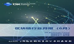  ịaotit p钱包支持的多种公