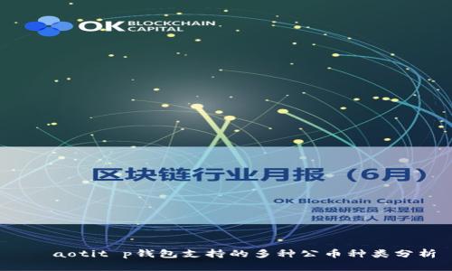  ịaotit p钱包支持的多种公币种类分析