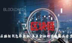 区块链钱包取款机：未来