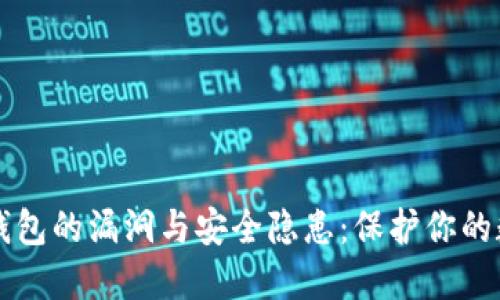 虚拟币钱包的漏洞与安全隐患：保护你的数字资产