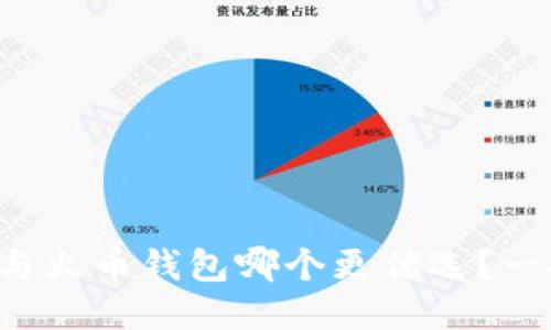 TP钱包与火币钱包哪个更优选？一探究竟！