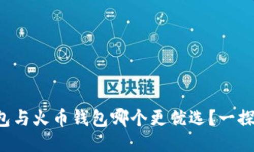 TP钱包与火币钱包哪个更优选？一探究竟！