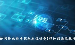 如何给比特币钱包充值话