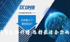 2023年最佳比特币钱包排行