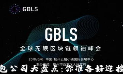 
2023年区块链数字钱包公司大盘点：你准备好迎接下一波金融革新了吗？