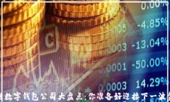 2023年区块链数字钱包公司