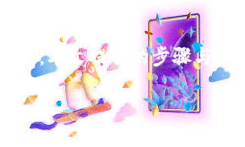   如何找到冷钱包USDT地址：新手指南 / 

 guanjianci 冷钱包, USDT, 虚拟货币, 钱包地址 /guanjianci 

前言：虚拟货币的安全性问题

在当今数字经济时代，虚拟货币逐渐成为人们投资的一部分。尤其是像USDT这样的稳定币，因其价值相对稳定，受到了广泛关注。但伴随而来的，是虚拟货币安全性的问题，尤其是如何安全存储这些资产。在这一背景下，很多人开始关注冷钱包的使用。那么，冷钱包USDT地址该如何找到呢？这篇文章将带你深入了解这个话题。

什么是冷钱包？

冷钱包是指一种不常连接互联网的虚拟货币存储设备，其主要优势在于提供更高的安全性。与热钱包不同，冷钱包可以减少黑客攻击的风险。你是不是也这么认为，安全性是存储资产的首要考虑因素呢？具体来说，冷钱包可以是硬件设备，比如 Ledger 或 Trezor，也可以是纸钱包。无论是哪种形式，相信很多投资者对其安全性都有认可吧。

如何选择适合自己的冷钱包

选择冷钱包时，你需要考虑多个因素，比如安全性、易用性和成本等。市面上有许多品牌提供冷钱包服务，你可以根据自己的需求进行选择。例如，如果你重视安全，可能会选择 Ledger Nano X，因为它支持多种加密货币，并且具有很好的安全性。而如果你是初学者，可能会选择 Trezor，因为其用户界面友好，操作简单。

找到冷钱包USDT地址的步骤

现在，让我们来探讨如何找到冷钱包USDT地址。首先，你需要确保您的冷钱包已被正确设置并连接到相应的设备上。

h4步骤一：连接冷钱包/h4

在使用冷钱包前，确保所有必要的安全措施都已到位。比如，设置一个强密码，启用两步验证等。这些措施不但能保护你的冷钱包地址信息，也能保护你的资产。

h4步骤二：打开钱包软件/h4

一旦冷钱包连接成功，你需要打开与之配套的钱包软件。不同品牌的冷钱包可能采用不同软件。你可以根据品牌官网上的指导找到相应软件并下载。

h4步骤三：选择USDT/h4

在钱包软件中，选择USDT。你会发现一个选项，可以生成新的USDT地址。这个地址就是你需要的冷钱包USDT地址。

h4步骤四：复制地址/h4

注意，不同的冷钱包可能在生成地址时呈现的方式不同。在复制地址时，确保没有任何错误。你是不是曾经在输入地址时遇到过错误？那将是多么让人沮丧的事情。

使用冷钱包的注意事项

成功找到冷钱包USDT地址后，接下来的问题是如何正确使用它以确保你的资产安全。

h41. 不要分享你的私钥/h4

无论如何，请记住，永远不要分享你的私钥。这是控制你资产的唯一凭证，任何获得私钥的人都可以完全控制你的资产。与其担心别人会窃取你的私钥，不如花时间去了解更多关于密钥管理的知识。

h42. 定期备份你的钱包/h4

为了防止意外丢失，定期对你的冷钱包进行备份是非常重要的。你可以将备份存放在不同的安全地点，比如防火的保险柜中。但请确保这些备份的安全性，避免别人获得不应有的访问权限。

h43. 监测地址使用情况/h4

一些钱包软件许可以在不暴露私钥的情况下监测地址的使用情况。你可以定期查看自己USDT地址的活动，确保没有异常情况发生。

冷钱包和热钱包的对比

热钱包和冷钱包各有优劣，热钱包虽然连接互联网，但更容易受到黑客攻击；而冷钱包则安全性较高，但进行交易时相对不便。你是否在选择时考虑到这些特点？建议根据实际使用场景做出选择。比如，如果你是长线投资者，冷钱包可能更适合；如果需要频繁交易，热钱包可能会更方便。

结论：冷钱包USDT地址的重要性

在虚拟货币的世界里，确保资产的安全性是每个投资者的首要任务。找到适合的冷钱包USDT地址，不仅能帮助你更有效地管理资产，还能在很大程度上降低风险。本文提供的步骤与注意事项，希望能够帮助你更好地找到和管理你的冷钱包USDT地址。

最后，分享一个小建议：常常关注市场动态和各种安全新闻，不断提升自己的安全意识。毕竟，在投资的旅程中，安全永远是第一位的，你是不是也认为这样呢？