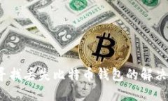 如何寻找丢失比特币钱包