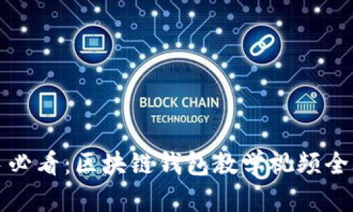 新手必看：区块链钱包教学视频全攻略