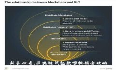 新手必看：区块链钱包教