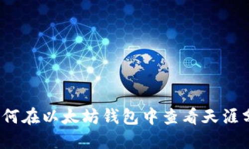 如何在以太坊钱包中查看天涯分？
