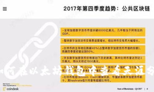 如何在以太坊钱包中查看天涯分？