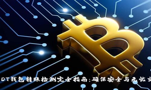 USDT钱包转账检测完全指南：确保安全与无忧交易