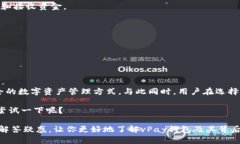   vPay钱包：你的区块链数