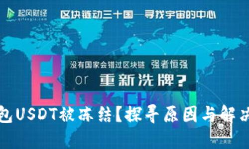 TP钱包USDT被冻结？探寻原因与解决方案
