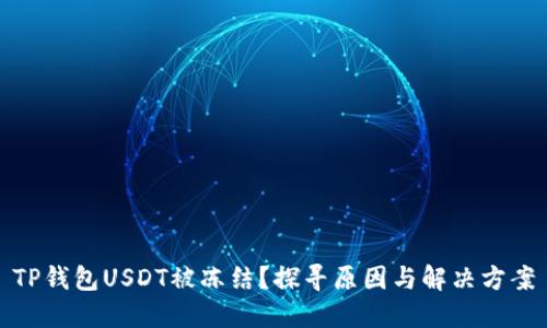 TP钱包USDT被冻结？探寻原因与解决方案