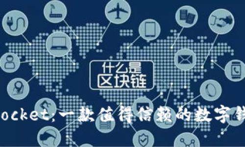 TokenPocket：一款值得信赖的数字钱包软件