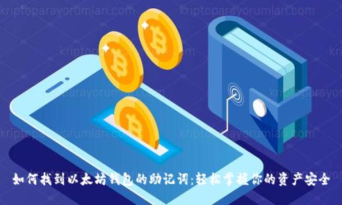 如何找到以太坊钱包的助记词：轻松掌握你的资产安全