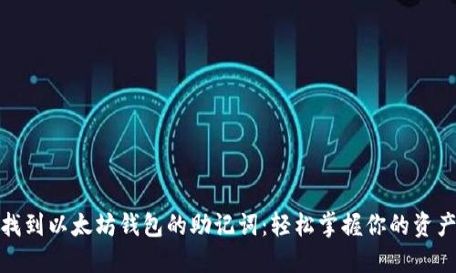 如何找到以太坊钱包的助记词：轻松掌握你的资产安全