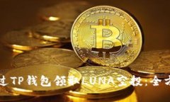 如何通过TP钱包领取LUNA空