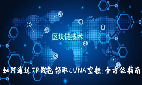 如何通过TP钱包领取LUNA空投：全方位指南