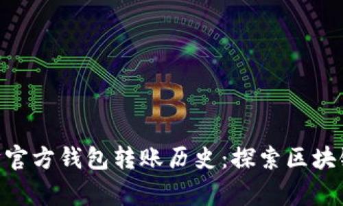ibaoti以太坊官方钱包转账历史：探索区块链背后的故事